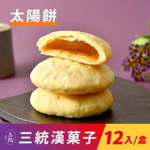 【三統漢菓子】太陽餅-12入(附提袋)