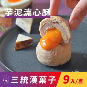 免運!【三統漢菓子】3盒27入 芋泥流心酥-9入(附提袋) 9入/盒