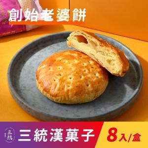 【三統漢菓子】創始老婆餅-8入(附提袋)