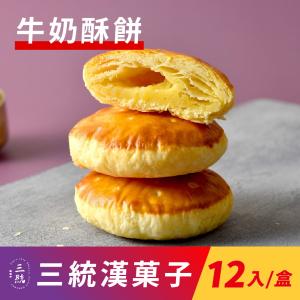 【三統漢菓子】牛奶酥餅-12入(附提袋)