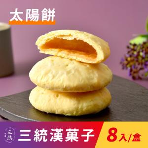 【三統漢菓子】太陽餅-8入(附提袋)