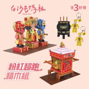 【TRUE WAY TOY】 (白沙屯媽祖)進香超值積木組