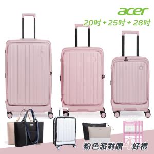 【Acer 宏碁】三件組 巴塞隆納前開式行李箱20吋+25吋+28吋 夢幻粉