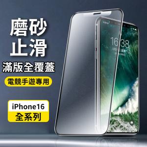 【立元】iPhon16_Plus_Pro_Pro MAX鑽石級磨砂防指紋鋼化膜