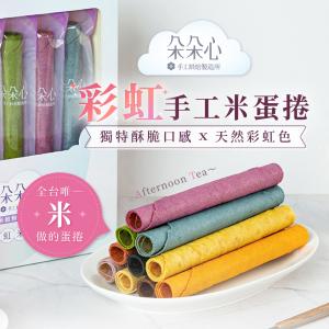 免運!【朵朵心】1盒10支 彩虹手工米蛋捲 10入/盒