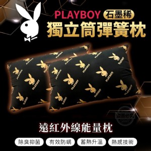 PLAYBOY石墨稀獨立筒彈簧枕