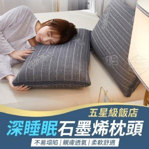 五星級飯店深睡眠石墨烯枕頭