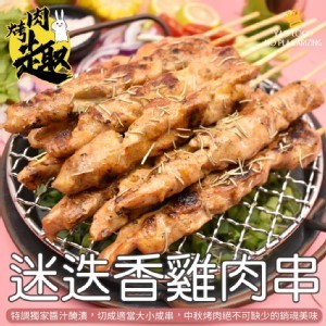 迷迭香雞肉串-10入