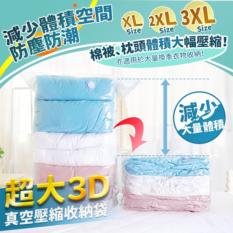 【家適帝】超大3D真空壓縮收納袋-XL款