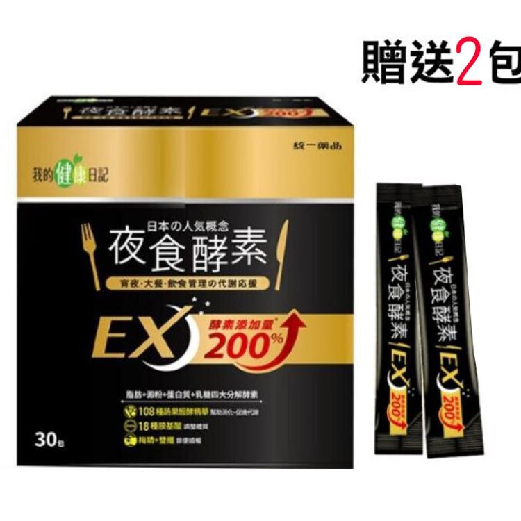 免運!【我的健康日記】夜食酵素EX﹝小資屋﹞(0101206) 30入/盒+2入 (4入,每入785.9元)