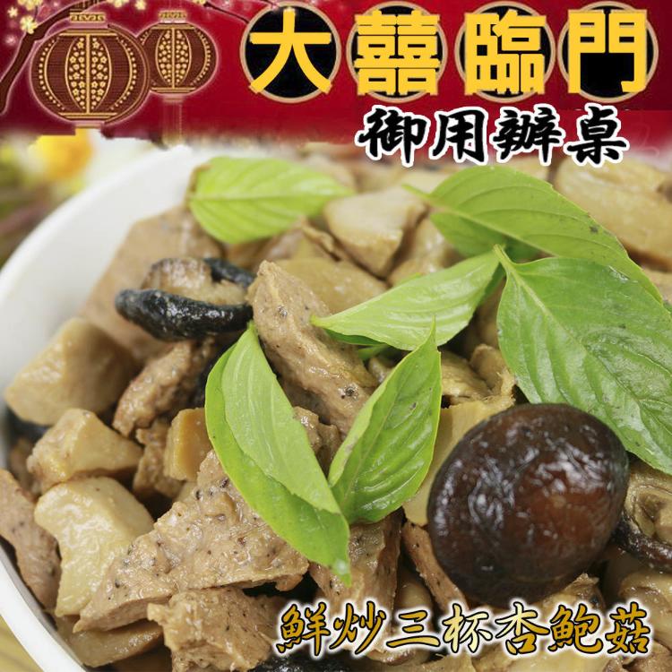 高興宴(大囍臨門)-台中特色鮮炒三杯杏鮑菇(適合4-6人)