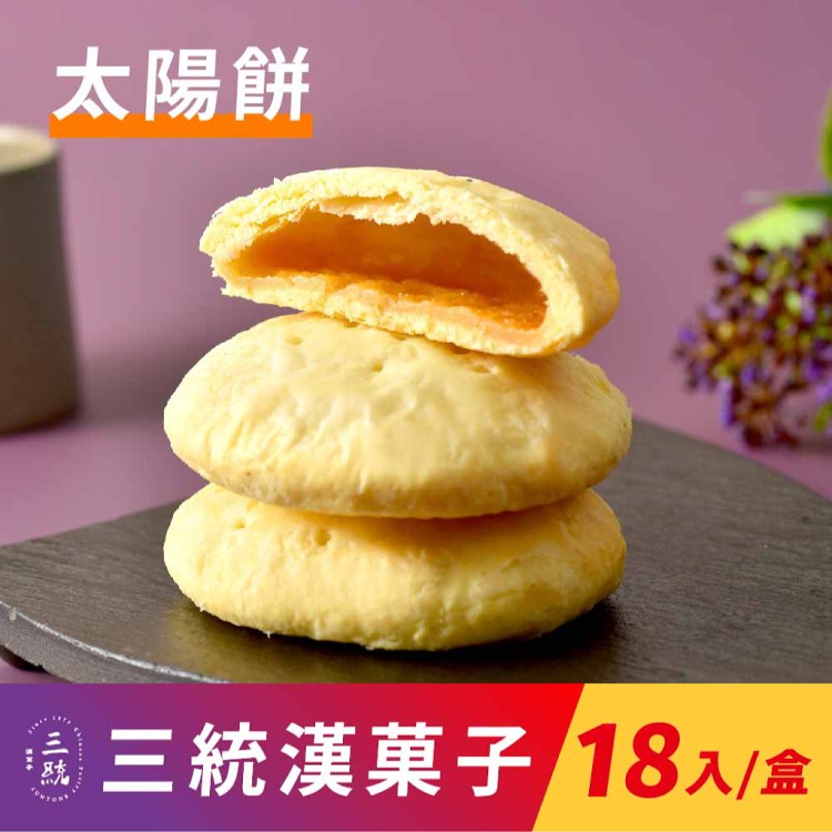 【三統漢菓子】太陽餅-18入(附提袋)