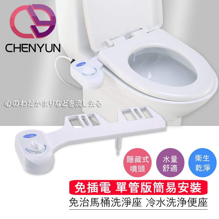 【CHENYUN】智能免治馬桶 洗屁屁神器(單噴頭-免插電 CY-201)