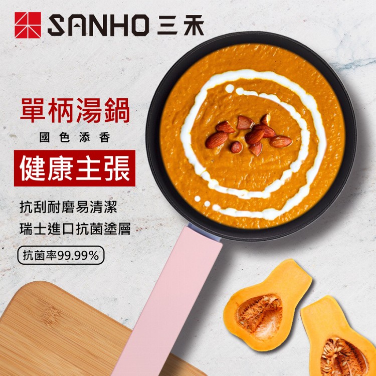 【SANHO三禾】國色添香系列單柄健康不沾湯鍋16cm-LN16T3