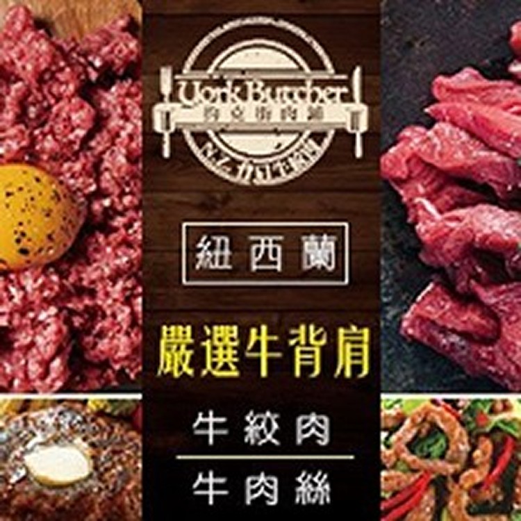 紐西蘭背肩牛絞肉/牛肉絲