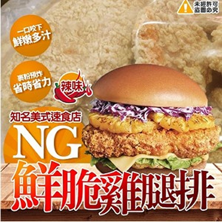 NG鮮脆雞腿排(辣味)