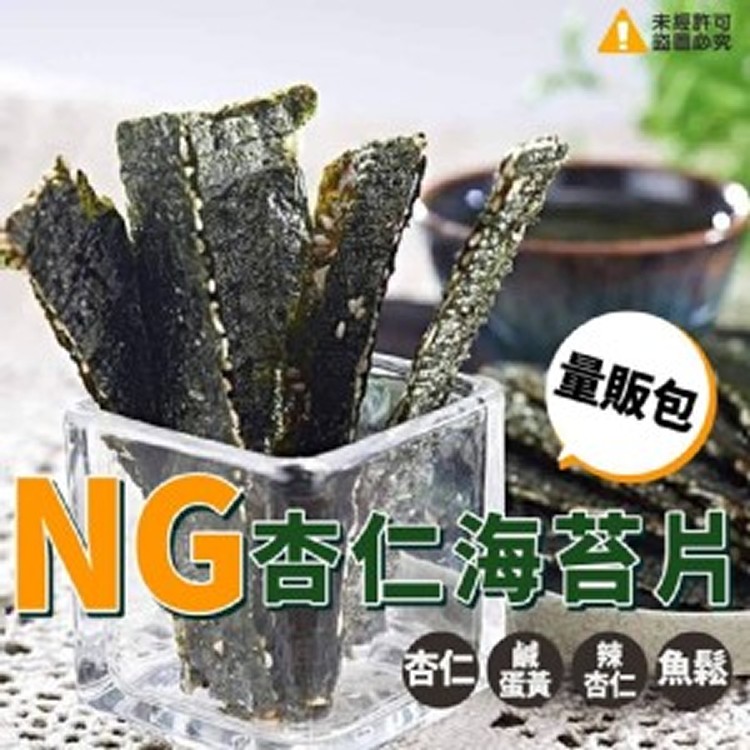 NG海苔杏仁片-小包裝150g