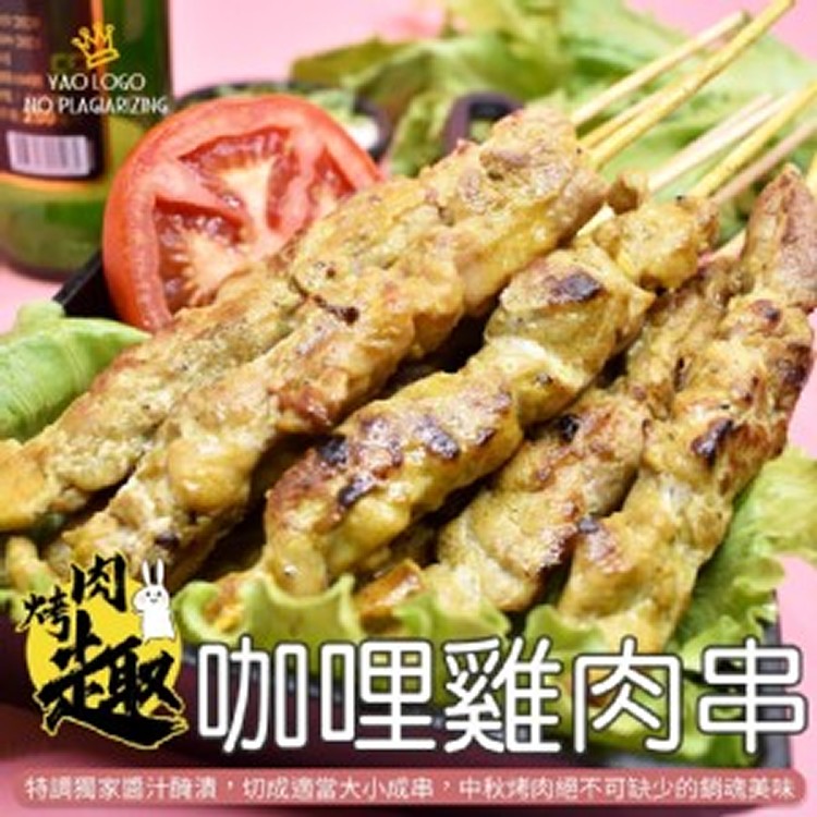 咖哩雞肉串-10入