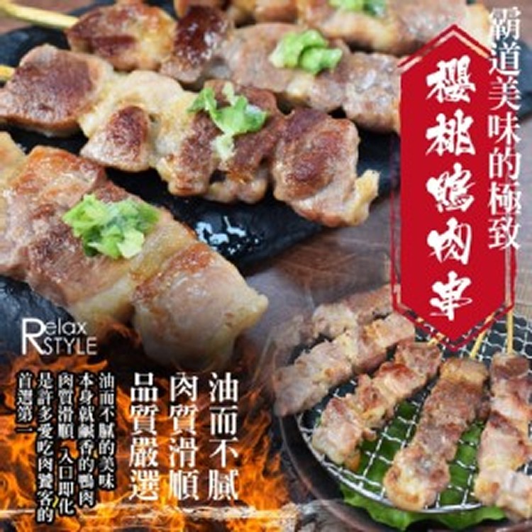 櫻桃鴨肉串-8入