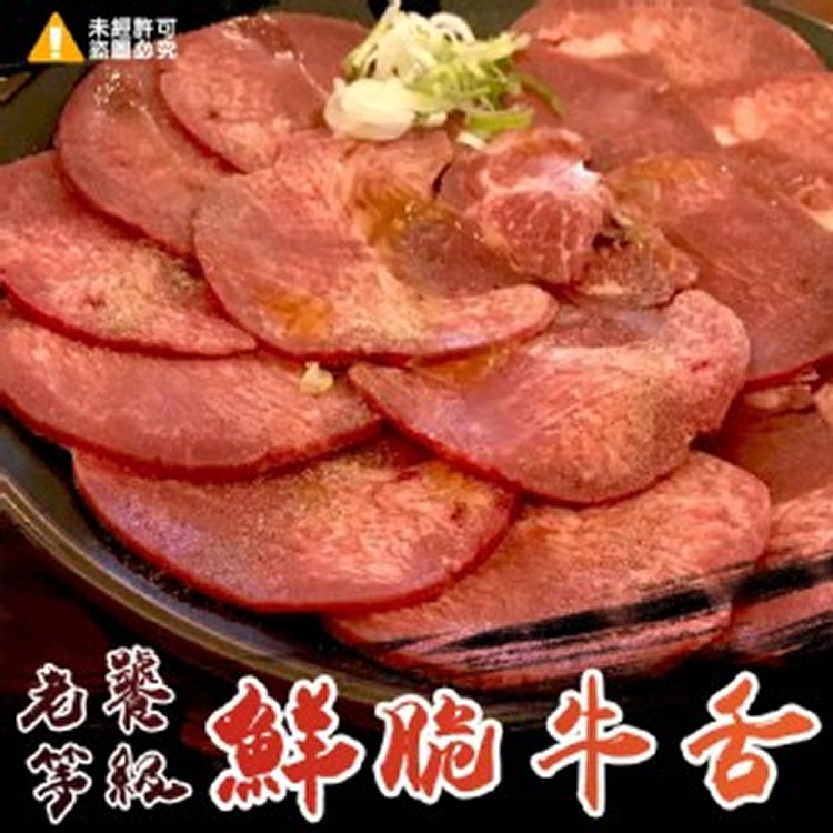 安格斯鮮脆牛舌烤肉片-250g