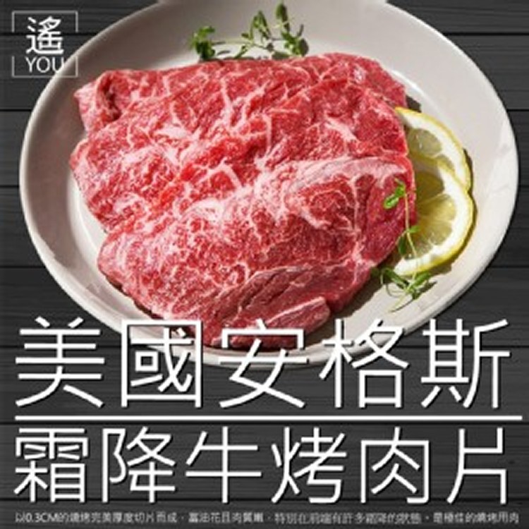 美國安格斯霜降牛烤肉片500g