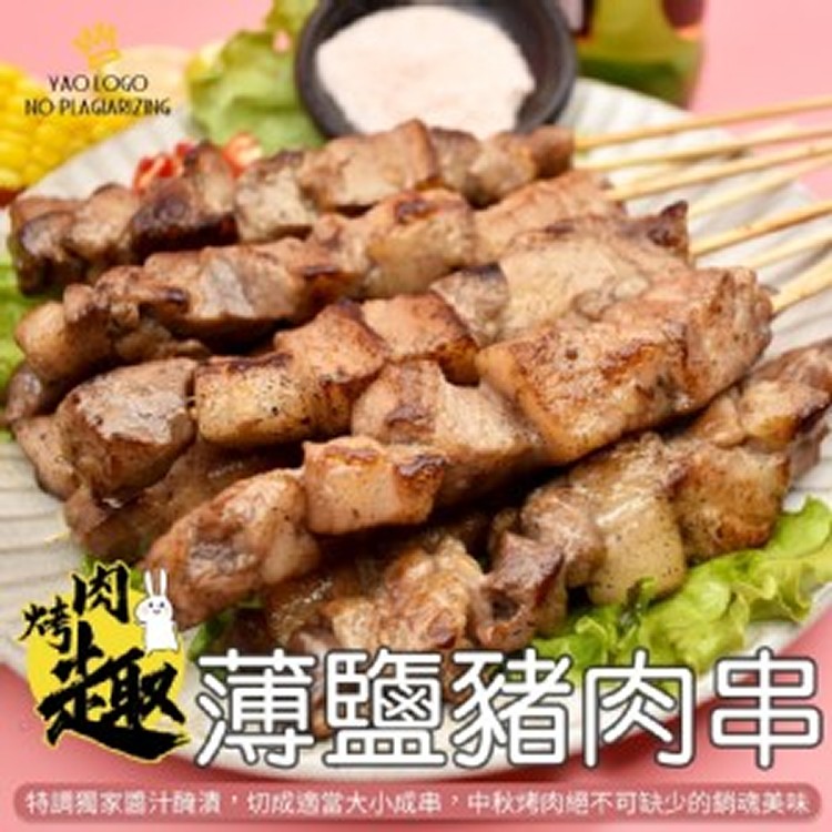 薄鹽豬肉串-10入