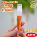 【ECO-EARTH】10ML 100%天然無毒防蚊精油 (隨身筆噴瓶)12支組，大優惠團購組