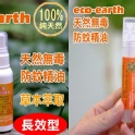 【ECO-EARTH】100%天然無毒防蚊精油，輕便防蚊組 50ML*2+10ML*2，大優惠團購組