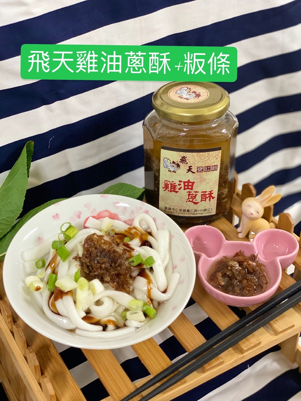 ailfiytain 路100號之1，飛天雞油蔥酥粄條，天認回國。