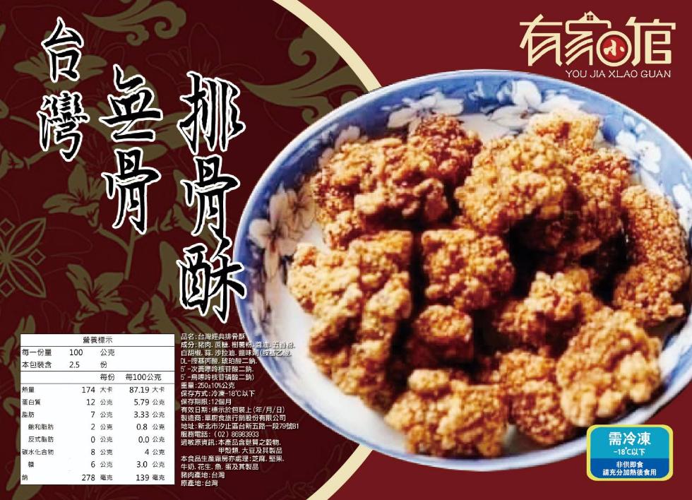 有家馆，品名:台灣經典排骨酥，成分:豬肉,蓝糖,樹薯粉四海五动，白胡椒,,沙拉油,鹽味(基乙段，DL-酸基丙酸,玻珀酸二的.5-次责哪的核苷酸二納。5-鳥際哈核昔磷酸二)，重量:250-10%公克，保存方式:冷凍-18℃以下，保存期限:12個月，有效