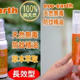 【ECO-EARTH】100%天然無毒防蚊精油，輕便防蚊組 50ML*2+10ML*2，大優惠團購組