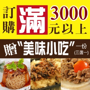 [主購禮]滿3000元送筒仔米糕、麻豆碗粿、飄香油飯(任選一樣)