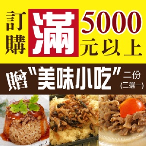 [主購禮]滿5000元送筒仔米糕、麻豆碗粿、飄香油飯(任選二樣)