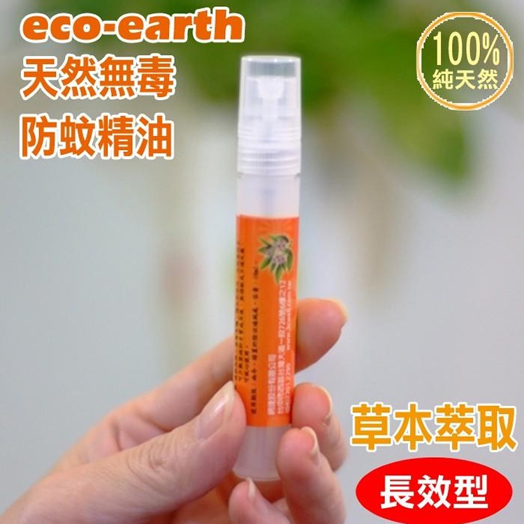 【ECO-EARTH】10ML 100%天然無毒防蚊精油 (隨身筆噴瓶)12支組，大優惠團購組