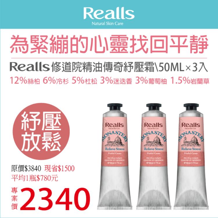 【Realls 瑞兒思】修道院精油傳奇紓壓霜\50ML*3入