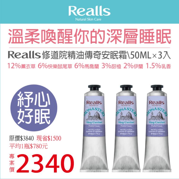 【Realls 瑞兒思】修道院精油傳奇安眠霜\50ML*3入