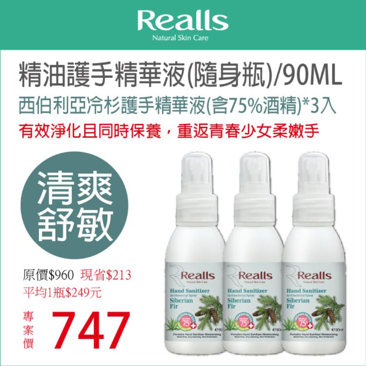 【Realls 瑞兒思】西伯利亞冷杉護手精華液(含75%酒精)\90ML*3入