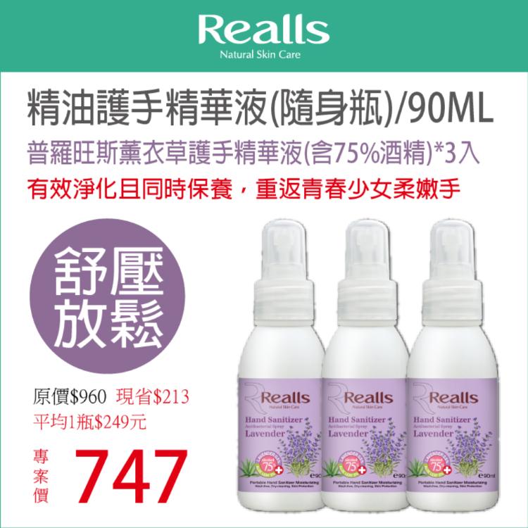 【Realls 瑞兒思】普羅旺斯薰衣草護手精華液(含75%酒精)\90ML*3入