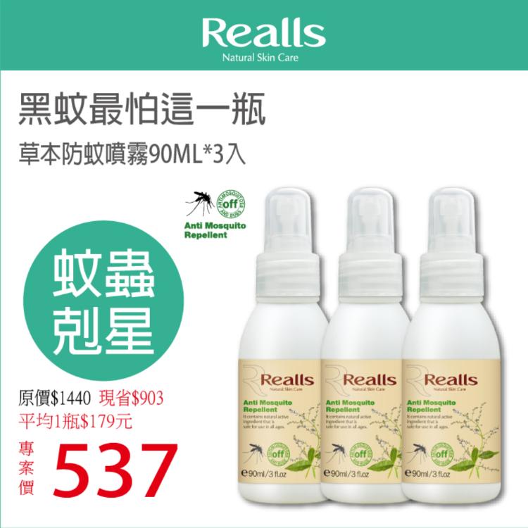 【Realls 瑞兒思】草本防蚊噴霧\90ML*3入