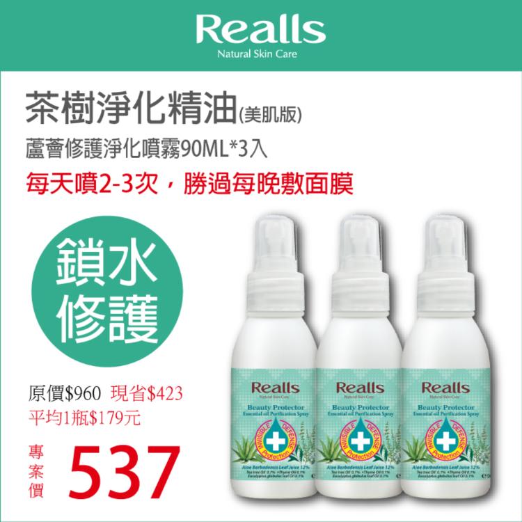 【Realls 瑞兒思】蘆薈修護淨化噴霧\90ML*3入