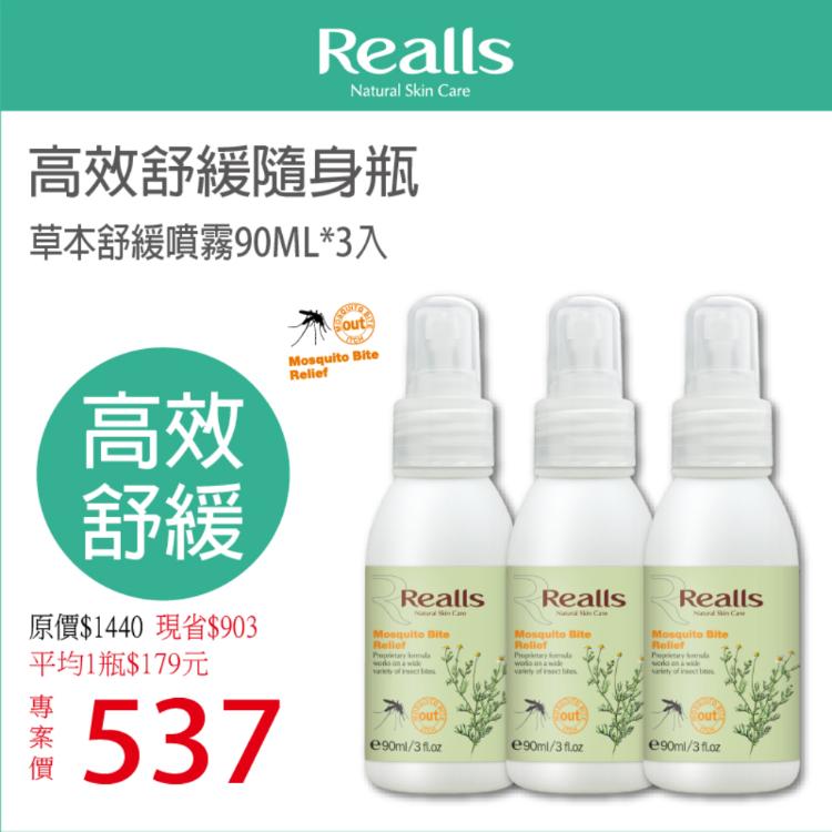 【Realls 瑞兒思】草本蚊蟲舒緩噴霧\90ML*3入