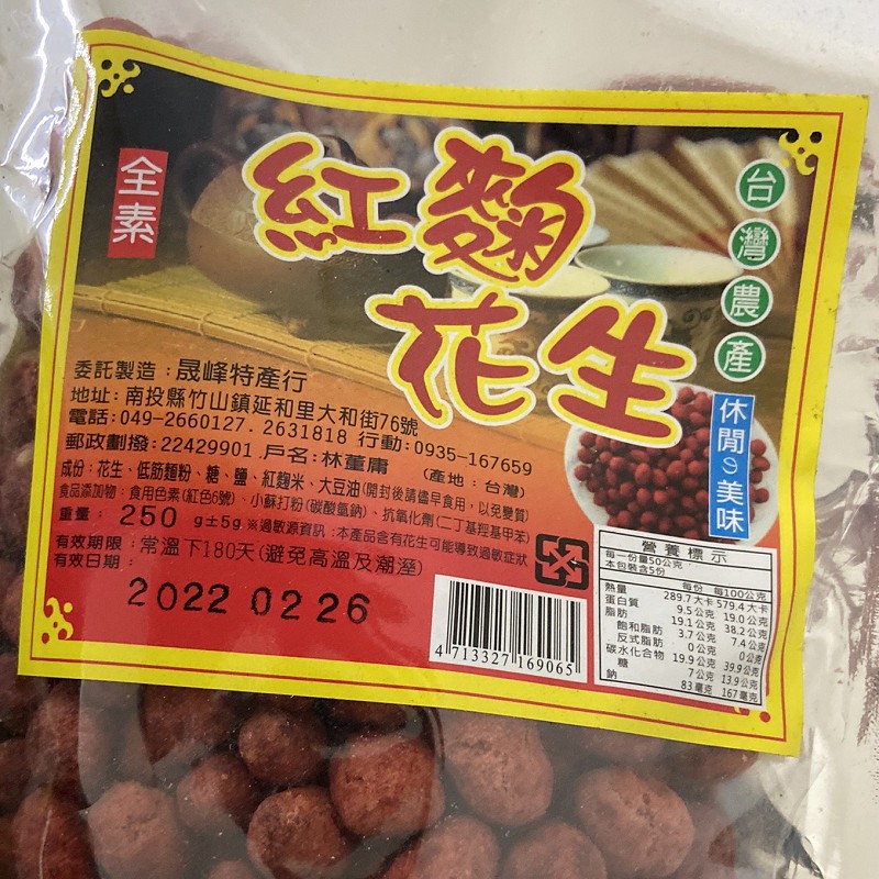 重量: 250 9土5g ※過敏源資訊:本產品含有花生可能導致過敏症狀，食品添加物:食用色素(紅色6號)、小蘇打粉 (碳酸氫鈉)、抗氧化劑二丁基理基甲苯)，成份:花生、低筋麵粉、糖、 鹽、 紅麴米、大豆油 (開封後請儘早食用,以免變質)，電話:049