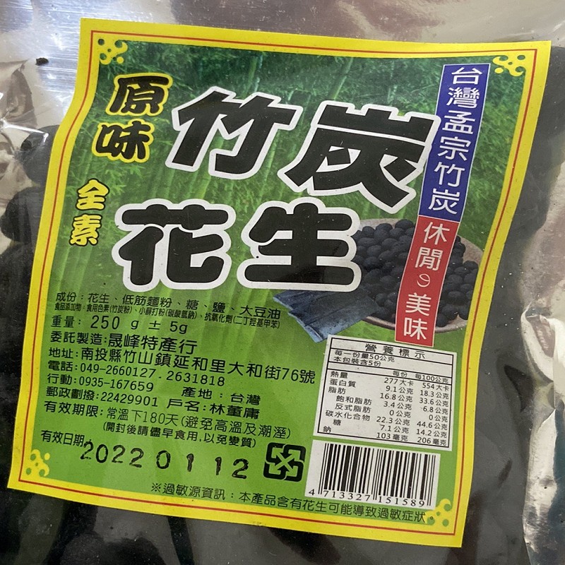 成份:花生、低筋麵粉、糖、鹽、大豆油，起加響,真用色素(竹炭粉)、小群打粉(酸酸氫納)、抗氧化劑(二丁基甲家，重量:250 g士 5g，委託製造:晟峰特產行，地址:南投縣竹山山鎮延和里大和街76號 質，電話:049-2660127.2631818，行