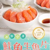 冰鮮空運鮭魚生魚片100g±10%/盒(生食級)