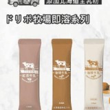 【Dripo】日本牧場即溶飲品 咖啡牛乳/紅茶牛乳