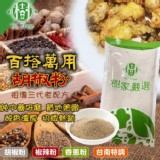 手工研磨胡椒粉四款[100g]