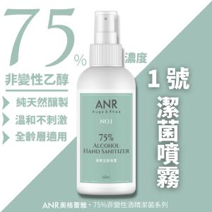 【ANR奧格蕾雅】1號‧75%酒精潔菌噴霧(可用於食器潔菌等級)