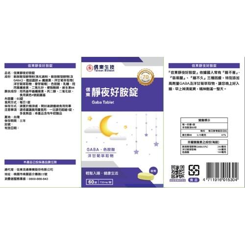 信用静夜好按队，品名:俄東輝夜好胺錠，成份:觀酸酸發酵物权氧化澱粉、麵按暂督标注，GABA)、麵結晶狀黑煙票、洋甘菊萃取物(，洋甘菊草取物、麥芽糊精)、色拉麵、乳糖、羧，四輕鐵車廠,二氧化矽、酸、維生素56，銳衣成份:難丙基甲基鐵律素、丙二醇、二氧化