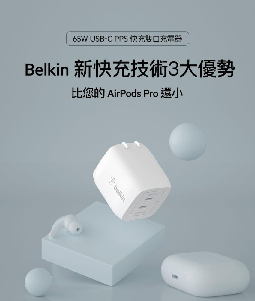 65W USB-C PPS快充雙口充電器，Belkin 新快充技術3大優勢，比您的 AirPods Pro 還小。