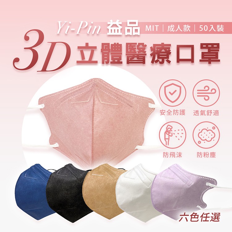 Yi-Pin 益品 MIT成人款50入裝，3D立體醫療口罩，安全防護 透氣舒適，防飛沫，防粉塵，六色任選。